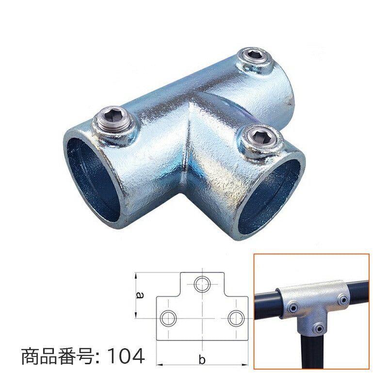 48.6mm用 単管パイプ ジョイント T字止め 組立 D48-104