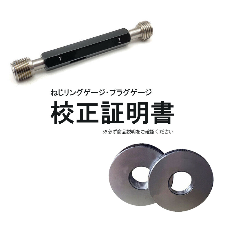ねじリングゲージ、プラグゲージ 校正証明書