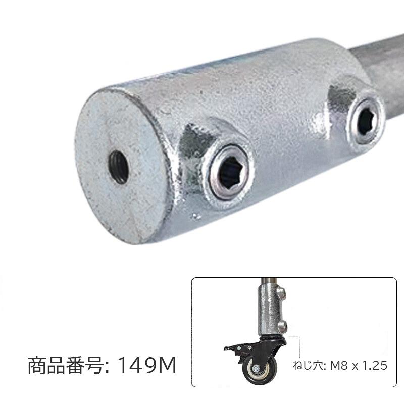 31.8mm 32mm 単管パイプ ジョイント M8キャスター取付用 組立 D32-149M