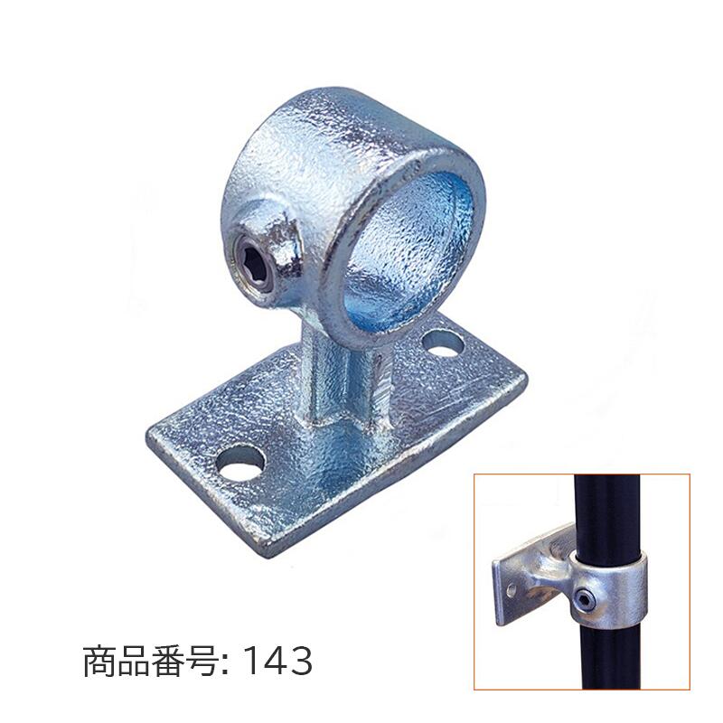 48.6mm用 単管パイプ ジョイント 壁取付用 組立 D48-143