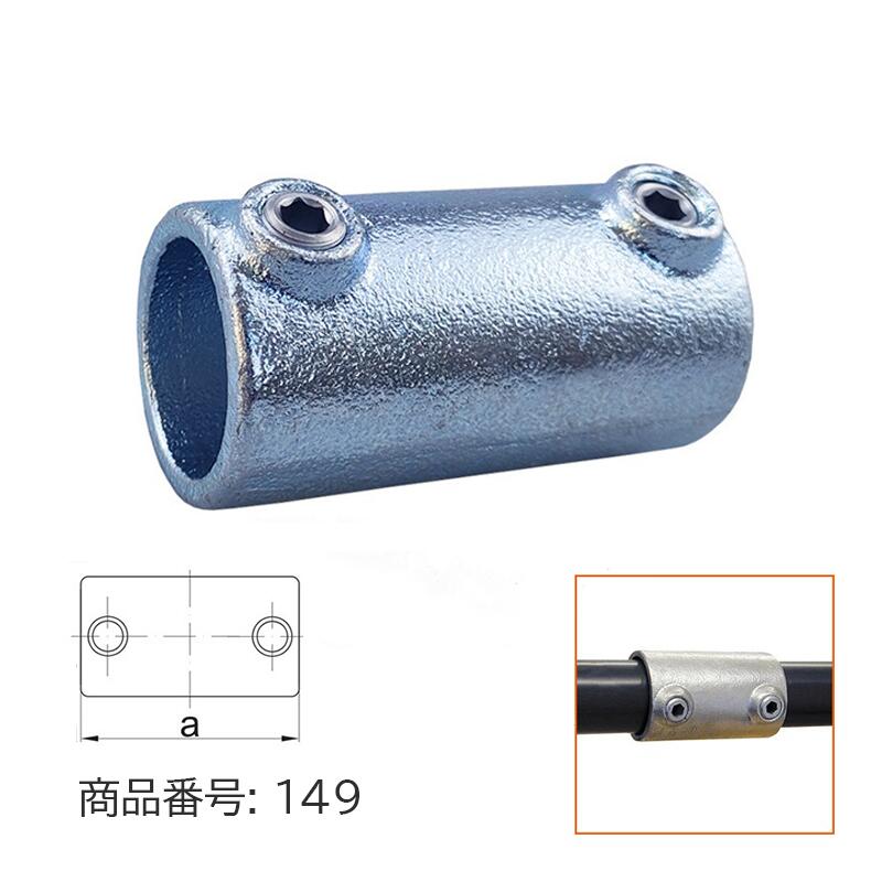 48.6mm用 単管パイプ ジョイント I字 延長 組立 D48-149